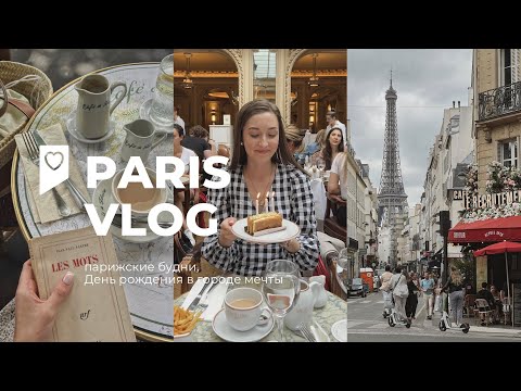 🥐🇫🇷🍷 ПАРИЖ ВЛОГ