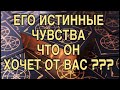 ЕГО ИСТИННЫЕ ЧУВСТВА🌷🥂 ЧТО ОН ХОЧЕТ ОТ ВАС❤️🌹