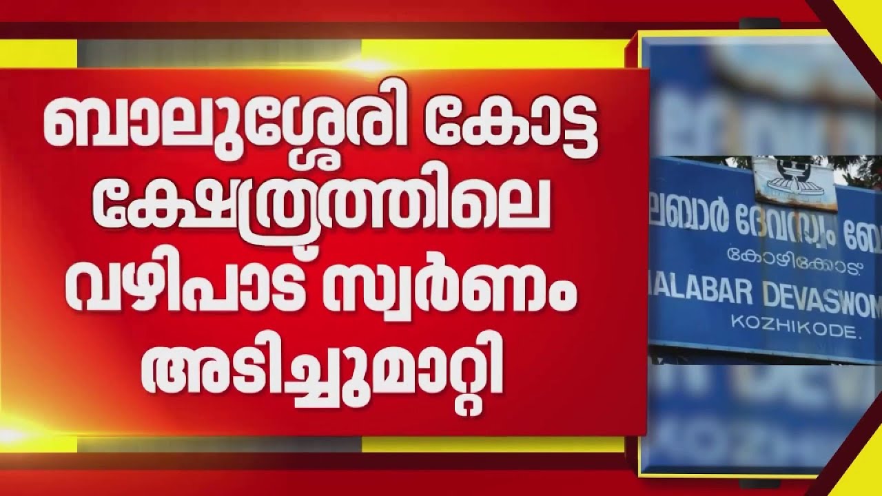 ബാലുശ്ശേരി കോട്ട ക്ഷേത്രത്തിലെ വഴിപാട് സ്വർണം കാണാതായി;മലബാർ ദേവസ്വത്തിലും സ്വർണ്ണത്തിരിമറി|BREAKING