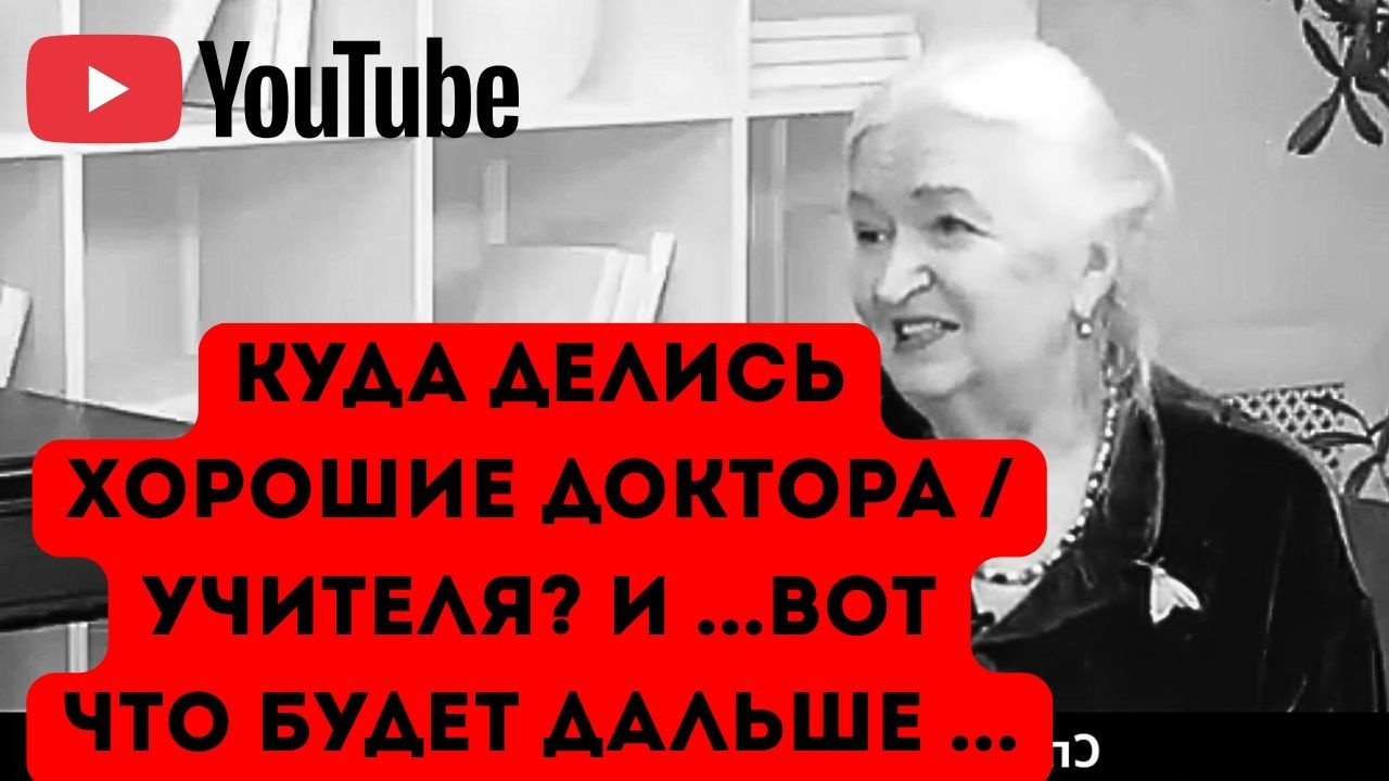 КУДА ПРОПАЛИ НОРМАЛЬНЫЕ ДОКТОРА/УЧИТЕЛЯ? ЧТО ДАЛЬШЕ? ЧЕРНИГОВСКАЯ ТАТЬЯНА