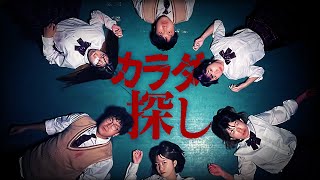 【ホラー】鬼に見つかったら殺される！？深夜の学校で恐怖の隠れ鬼ごっこ・・・映画『カラダ探し』【挿入歌Ado】