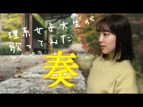 【理系女子大生が歌ってみた】奏（かなで）/スキマスイッチ