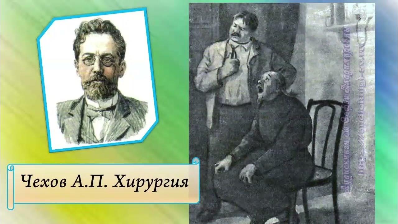 антон павлович чехов рассказ хирургия. хирургия чехов иллюстрации. иллюстрация на рассказ хирургия антон павлович чехов. хирургия чехов книга. дьячок вонмигласов чехов хирургия.