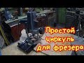 Простой циркуль для фрезера