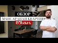 КРУТАЯ КВАРТИРА. ОБЗОР ИНТЕРЬЕРА жк Комфорт Таун. 85 м2