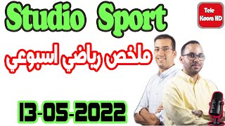 ستوديو سبور ملخص رياضي اسبوعي Tele Koora HD 13-05-2023