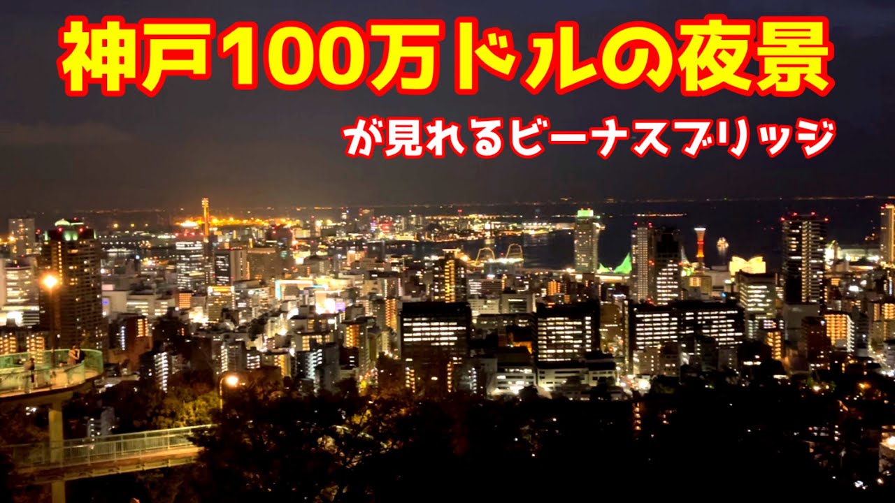 本舗タクティv2 神戸100万ドル夜景 神戸の街並みと100万ドルの夜景を見にビーナスブリッジへ Youtube