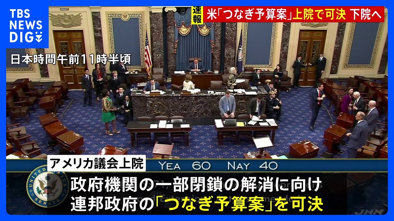 【“政府機関閉鎖”解消へ】アメリカ議会上院で「つなぎ予算」可決　これまで反対の民主党の一部議員が賛成に｜TBS NEWS DIG