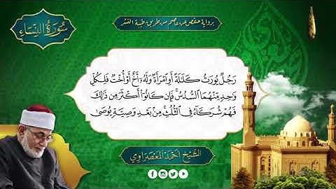 سورة النساء بصوت الشيخ أحمد عيسى المعصراوي برواية حفص عن عاصم