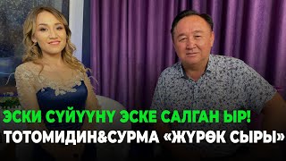 Эски Сүйүүнү Эске Салган Ыр! Тотомидин&Сурма 