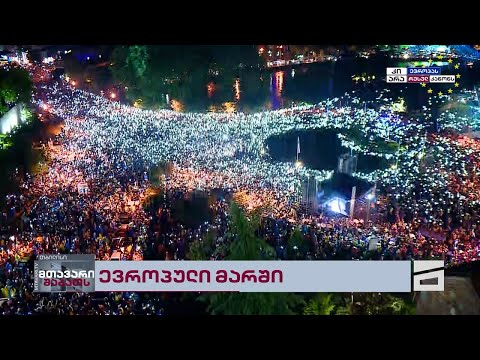 🇬🇪✊🇪🇺 საქართველო ევროპული მომავლისთვის!