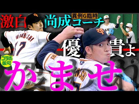 【ハッタリのススメ！？】巨人の髙橋尚成・臨時コーチに直撃インタ＃１　悩める高橋優貴は「オレより●●」【コラボ報知】