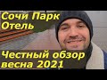 Сочи Парк Отель 3* от Библио Глобус. Весна 2021. Обзор и отзыв. Завтрак, еда, инфраструктура, номера