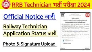 RRB Technician भर्ती 2024 Application Status Official Notice जारी। photo Signature Problem