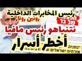 أخطر الأسرار نتنياهو رئيس مافيا حسب قائد المخابرات الداخلية الشين بيت رونين رونار
