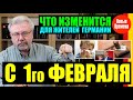 ЧТО ИЗМЕНИТСЯ ДЛЯ ЖИТЕЛЕЙ ГЕРМАНИИ С 1го ФЕВРАЛЯ?