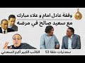 سعدنيات حلقة 53 وقفة عادل امام و علاء مبارك مع سعيد صالح في مرضه