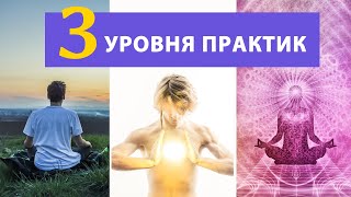 3 УРОВНЯ ПРАКТИК для всех людей. Физическое, личностное и духовное развитие