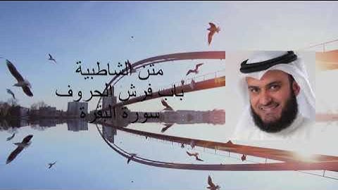 متن الشاطبية باب فرش الحروف - سورة البقرة