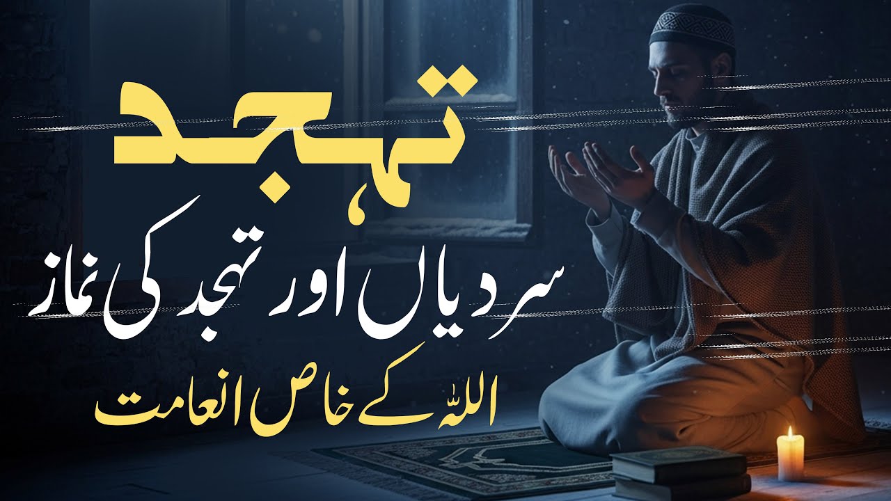 Sardiyon Ki Raat Ki Afzal Ibadat | Tahajjud Ki Taqat Aur Zindagi Badalne Wale Inaamaat