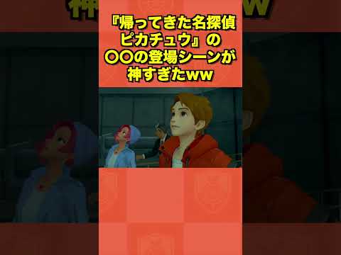 『帰ってきた名探偵ピカチュウ』の〇〇の登場シーンが神すぎたww
