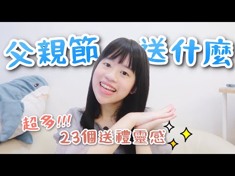 父親節沒靈感？4 分鐘看完 23 款送爸爸的禮物推薦，各種爸爸都適用（？）｜【禮物送什麼】Ep 3