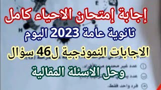 اجابة امتحان الاحياء ثانوية عامة 2023 |حل امتحان احياء تالته ثانوى 2023 /اجابة امتحان الاحياء 3ثانوي