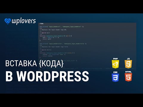 Как вставить PHP, CSS, JS, HTML код в WordPress. Плагин Woody Ad Snippets в действии