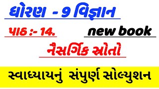 std 9 science ch 14 swadhyay , dhoran 9 science ch 14 swadhyay,ધોરણ 9 વિજ્ઞાન પાઠ 14 સ્વાધ્યાય