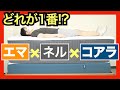 エマvsネルvsコアラの違いを比較【2025年最新】エマハイブリッド vs ネルマットレス vs オリジナルコアラマットレス