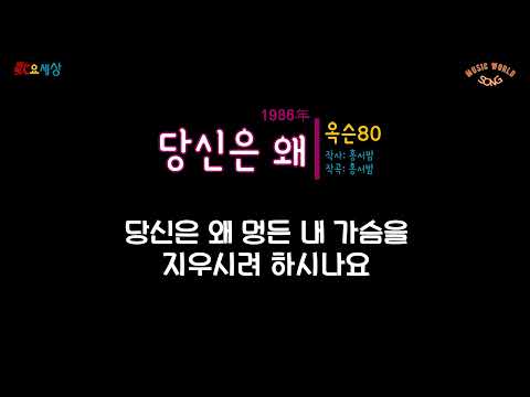 옥슨80 (3집) - 당신은 왜 (1986年) [작사:홍서범 / 작곡:홍서범 / 편곡:유영선,홍서범]