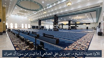 تلاوة جميلة للشيخ د. عمرو بن علي الضالعي| ما تيسر من سورة آل عمران