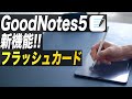 iPad勉強に必須のGoodNotes5の「フラッシュカード」機能!機能とオススメの使い方を紹介します!【iPad勉強法】