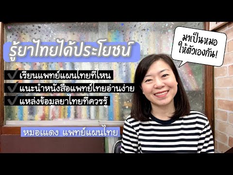 รู้ยาไทยได้ประโยชน์ | แบ่งปันการเรียนแพทย์แผนไทย | EP.87