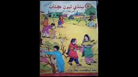 Video Lecture of Sindhi for class 3