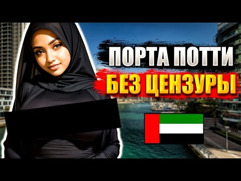 🔴 Жестокая правда Дубая: что творится на закрытых вечеринках для избранных?