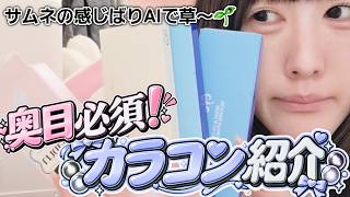 【ガチ奥目・小目必見】盛れるカラコン紹介！マジでお気に入り発見しました。※ホテラバ