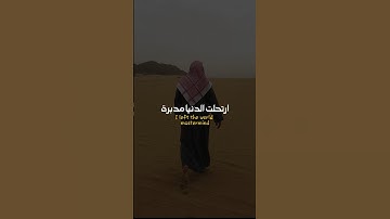 قول الإمام علي رضي الله عنه ارتحلت الدنيا مدبره القارئ خالد العلمي #خالد_العلمي #الامام_علي #دين