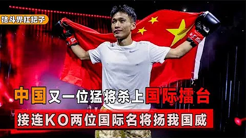 Another fierce will kill the international arena  KO two international players in succession  Qiu J - 天天要闻