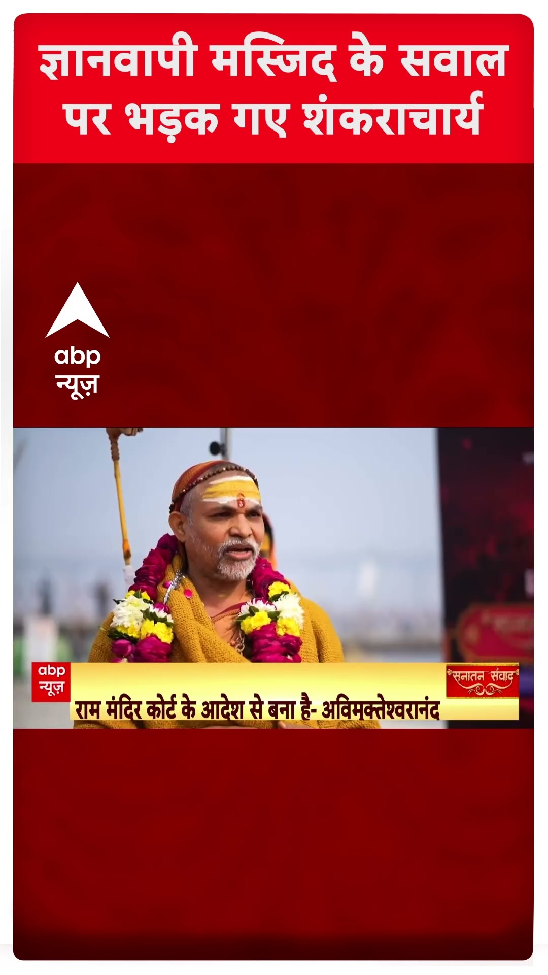 ज्ञानवापी मस्जिद के सवाल पर भड़के शंकराचार्य अविमुक्तेश्वरानंद | #abpshorts | Shankaracharya