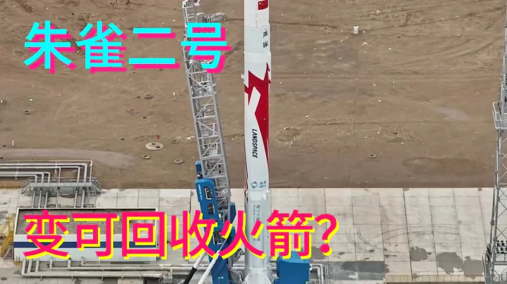 朱雀二號成功發射，啥時候能變成「可回收火箭」？#朱雀二號【科學火箭叔】 - 天天要聞