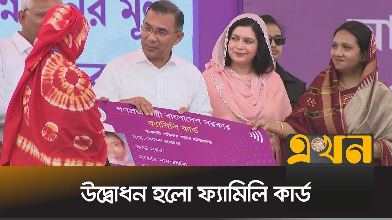 প্রধানমন্ত্রীর এক ক্লিকে ফ্যামিলি কার্ডের টাকা পেলেন ৩৭,৫০০ নারী | Tarique Rahman | Ekhon TV