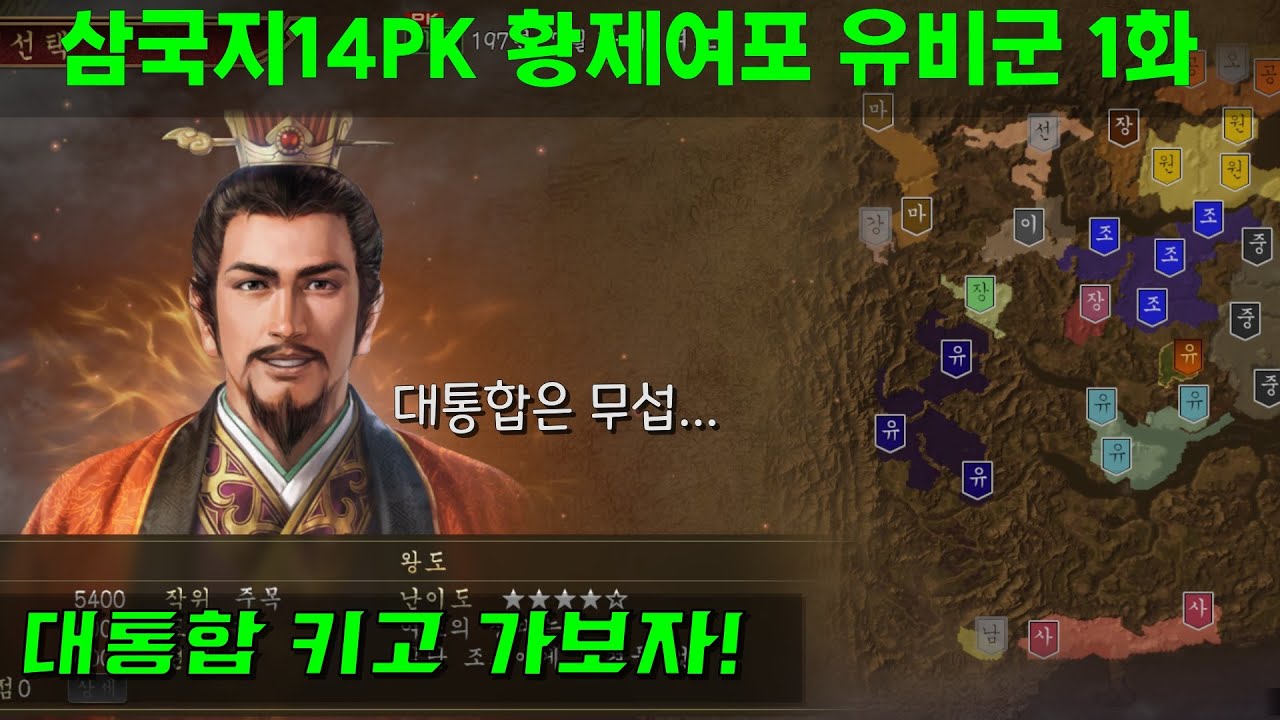 삼국지14PK 황제여포 유비군 1화 대통합on