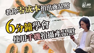 省錢老闆看這裡零元拍出商品照手機攝影