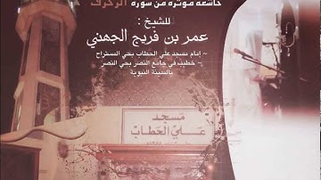 عشاء 4 ، 7 ، 1434 هـ خاشعة مؤثرة خيالية من سورة الزخرف {ونادوا يامالك} لاتوصف ~ للشيخ عمر الجهني