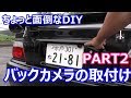 【DIY/チェイサー】Part2 バックカメラを取付ける(　´∀｀)　ドラレコ＆バックカメラ付きのルームミラー　AUTO-VOX様提供 CAM6