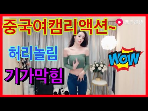 중국여캠 리액션~허리 돌리는거 장난 아님~몸매 굿!