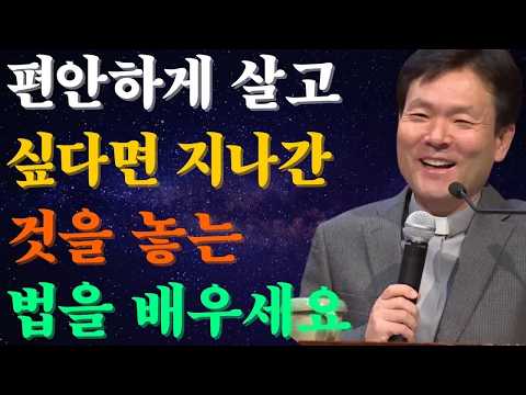편안하게 살고 싶다면 지나간 것을 놓는 법을 배우세요. 황창연신부님최근강의