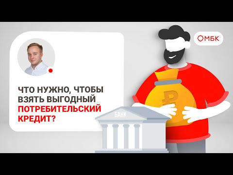 Что нужно, чтобы взять выгодный потребительский кредит
