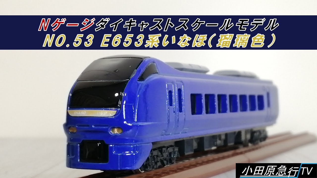 No.53 E653系いなほ（瑠璃色）トレーンNゲージダイキャストスケールモデル